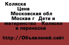 Коляска Maxima Carello M8 › Цена ­ 10 000 - Московская обл., Москва г. Дети и материнство » Коляски и переноски   